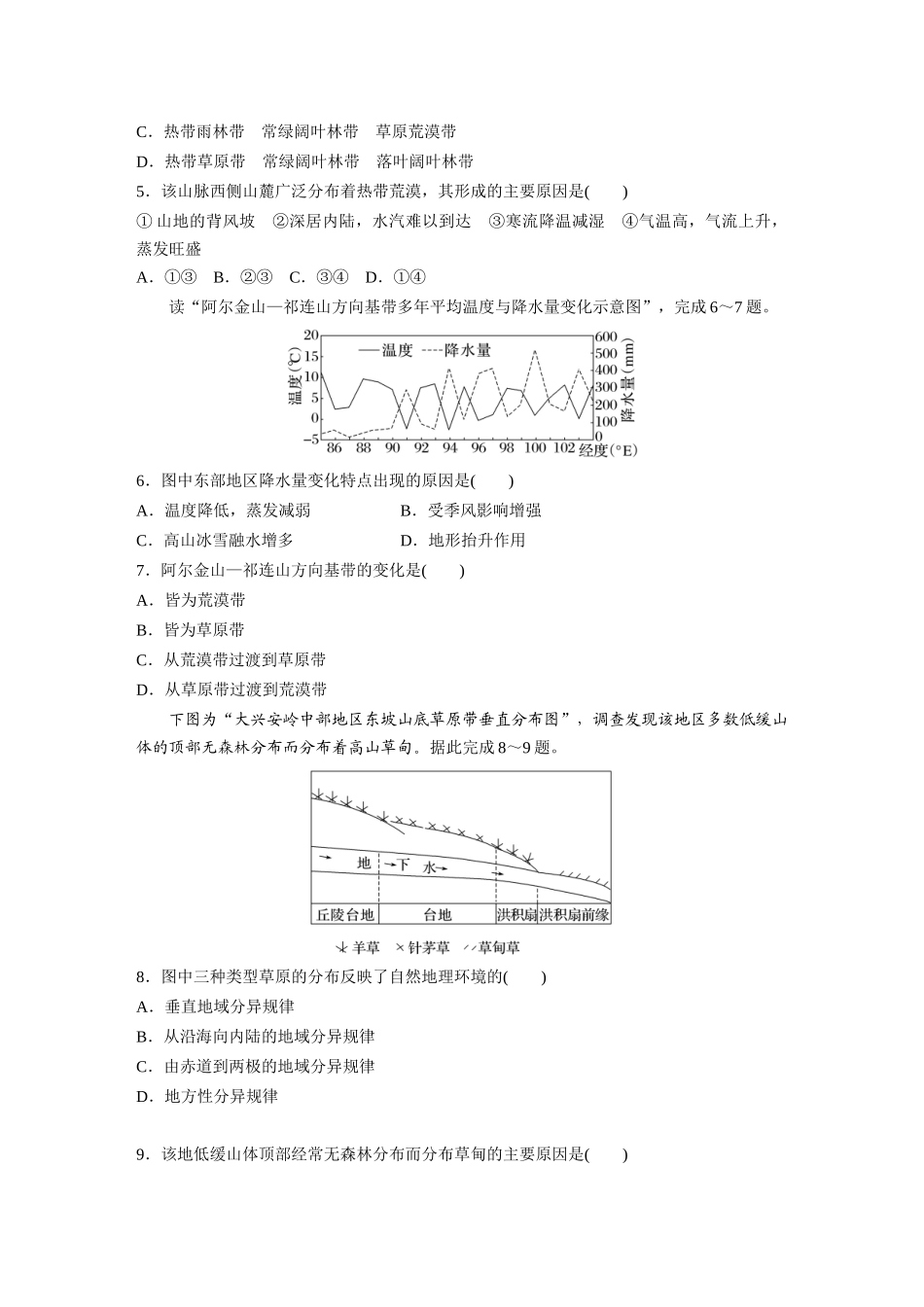第一部分　第六章　第2讲　训练38　陆地地域分异规律　地方性分异规律.docx_第2页