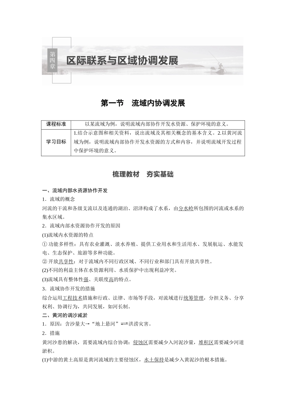 第四章 第一节　流域内协调发展.docx_第1页