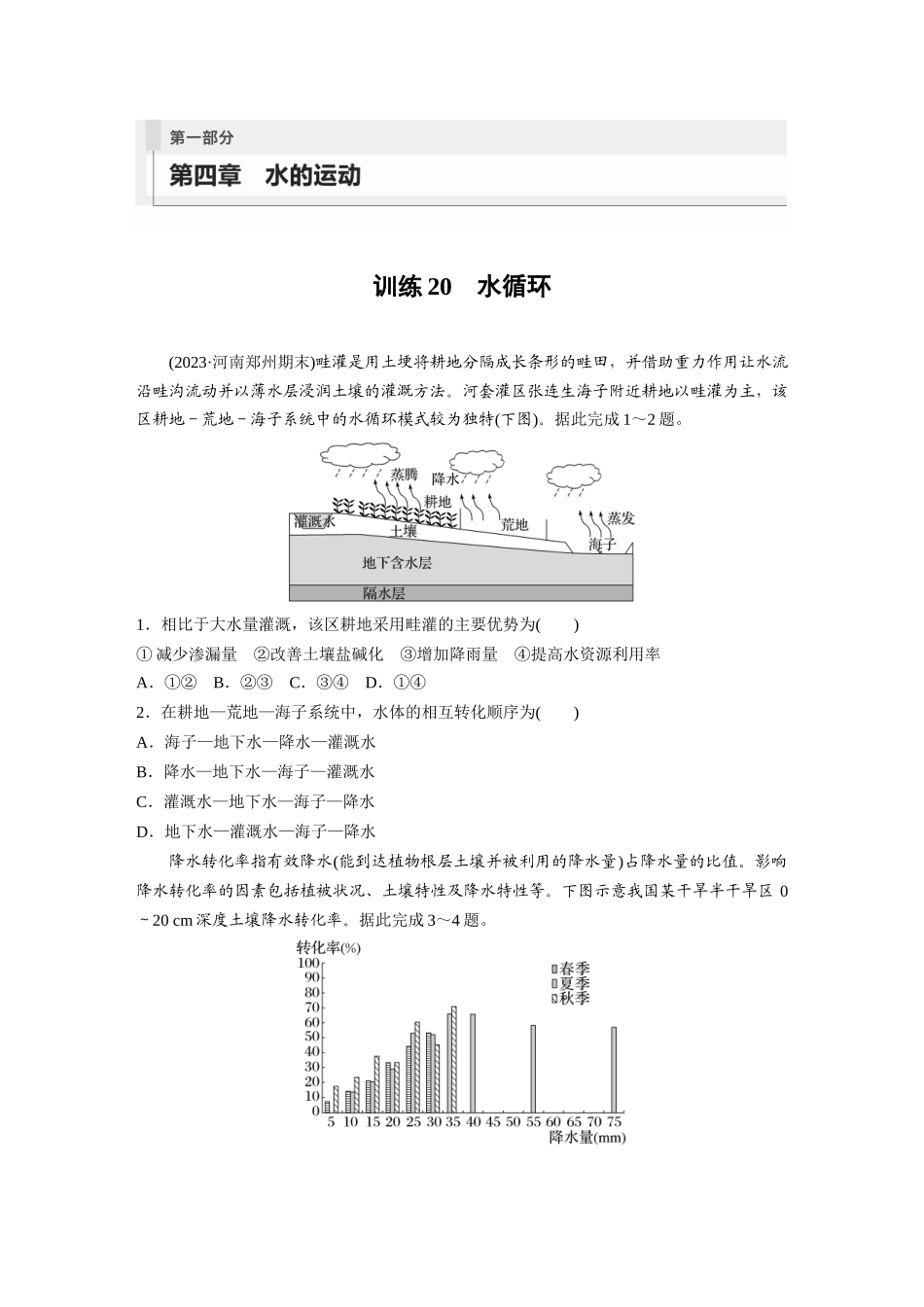 第一部分　第四章　训练20　水循环.docx_第1页