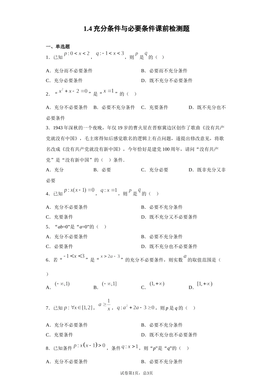 1.4充分条件与必要条件 课前检测 【新教材】2021-2022学年高一上学期数学人教A版（2019）必修第一册.doc_第1页