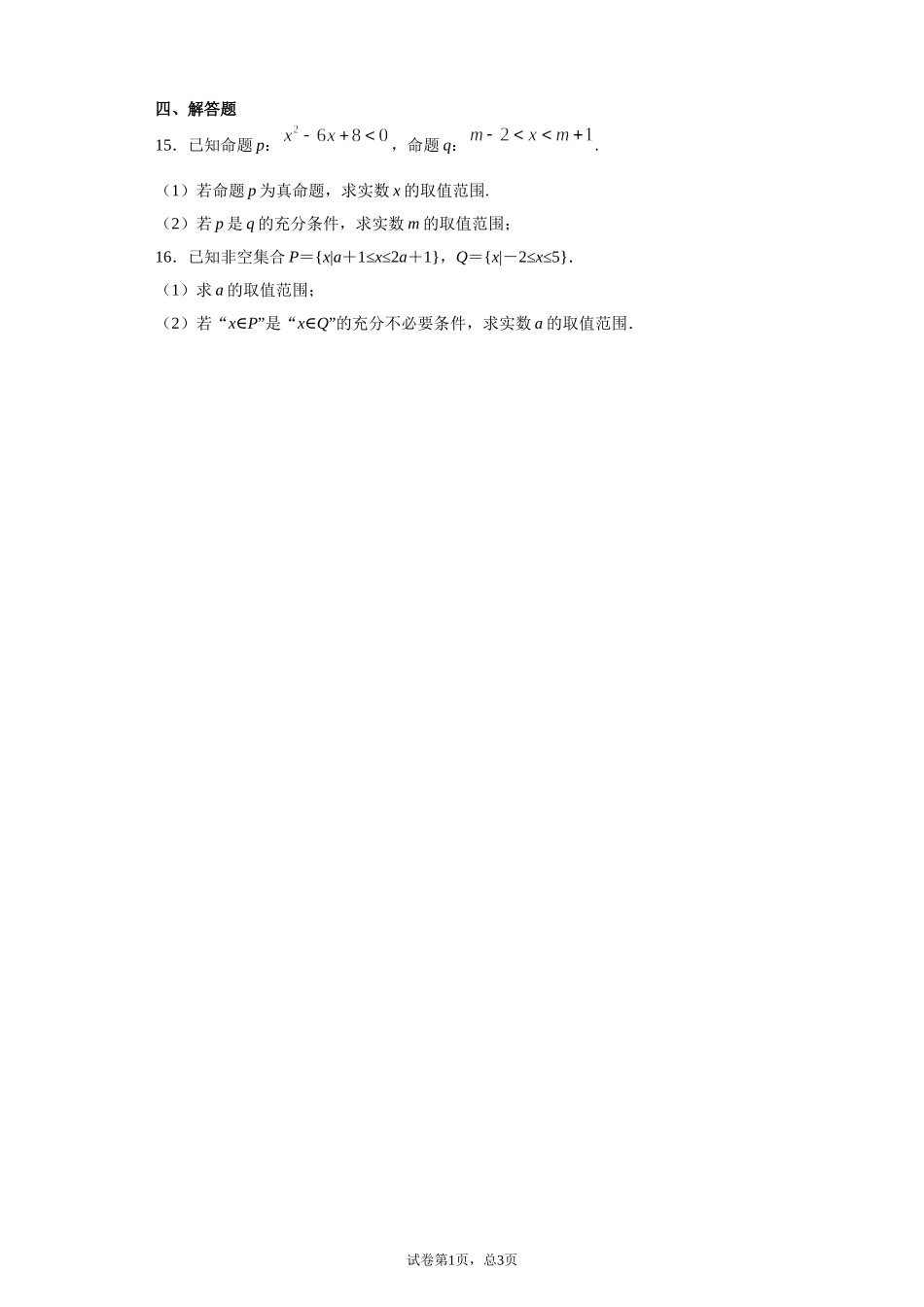 1.4充分条件与必要条件 课前检测 【新教材】2021-2022学年高一上学期数学人教A版（2019）必修第一册.doc_第3页