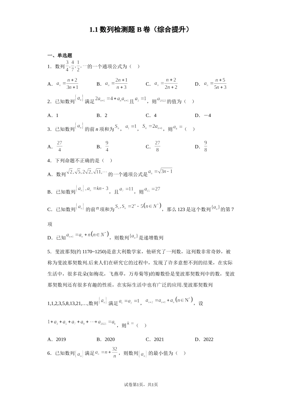 1.1数列检测题 B卷（综合提升）-2021-2022学年高二上学期北师大版（2019）数学选择性必修第二册.doc_第1页