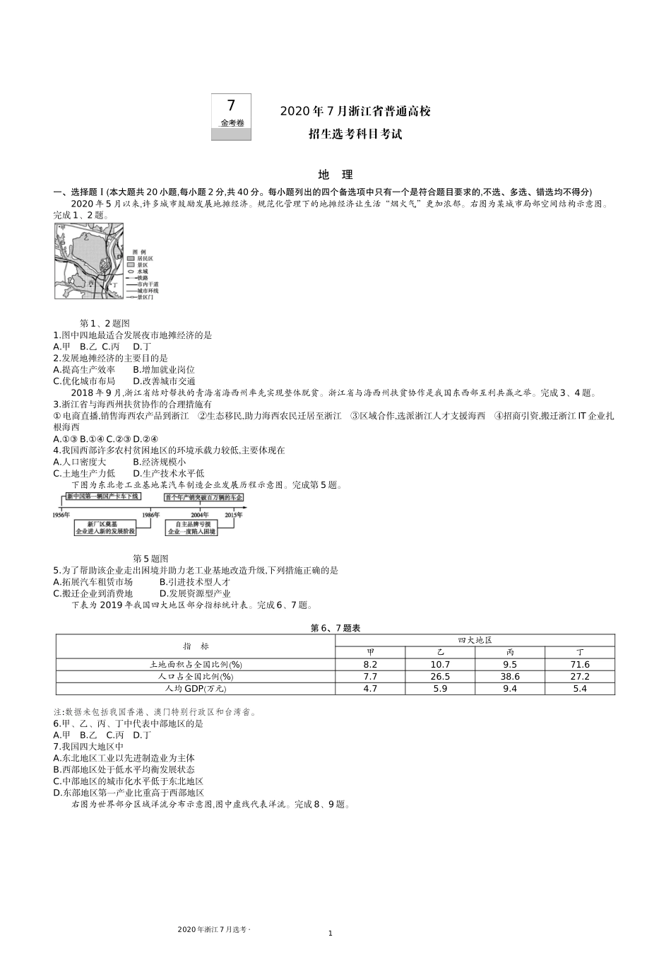 7.2020浙江7月.docx_第1页