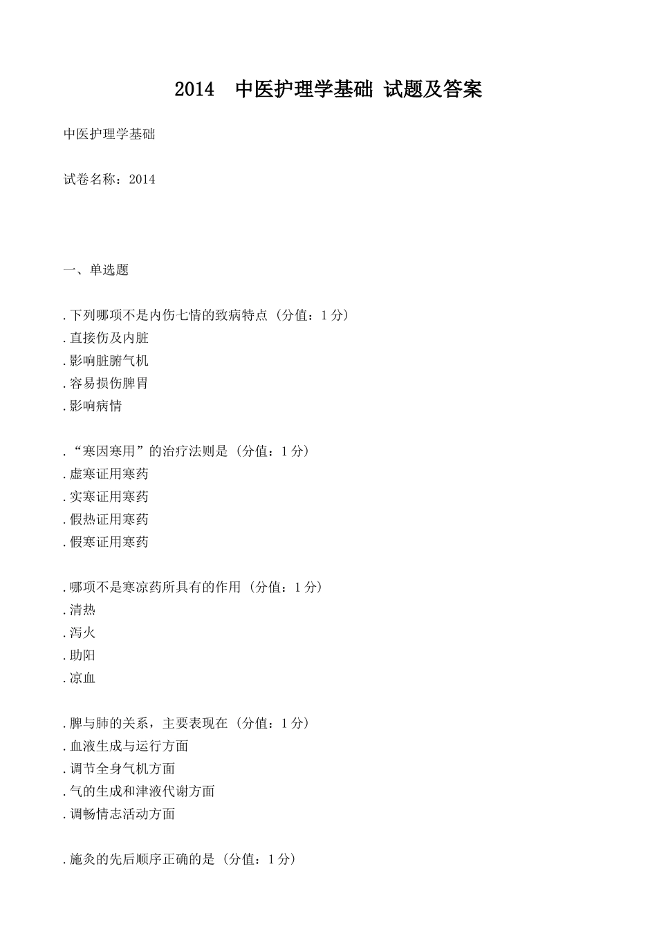8.中医护理学基础 试题及答案.doc_第1页