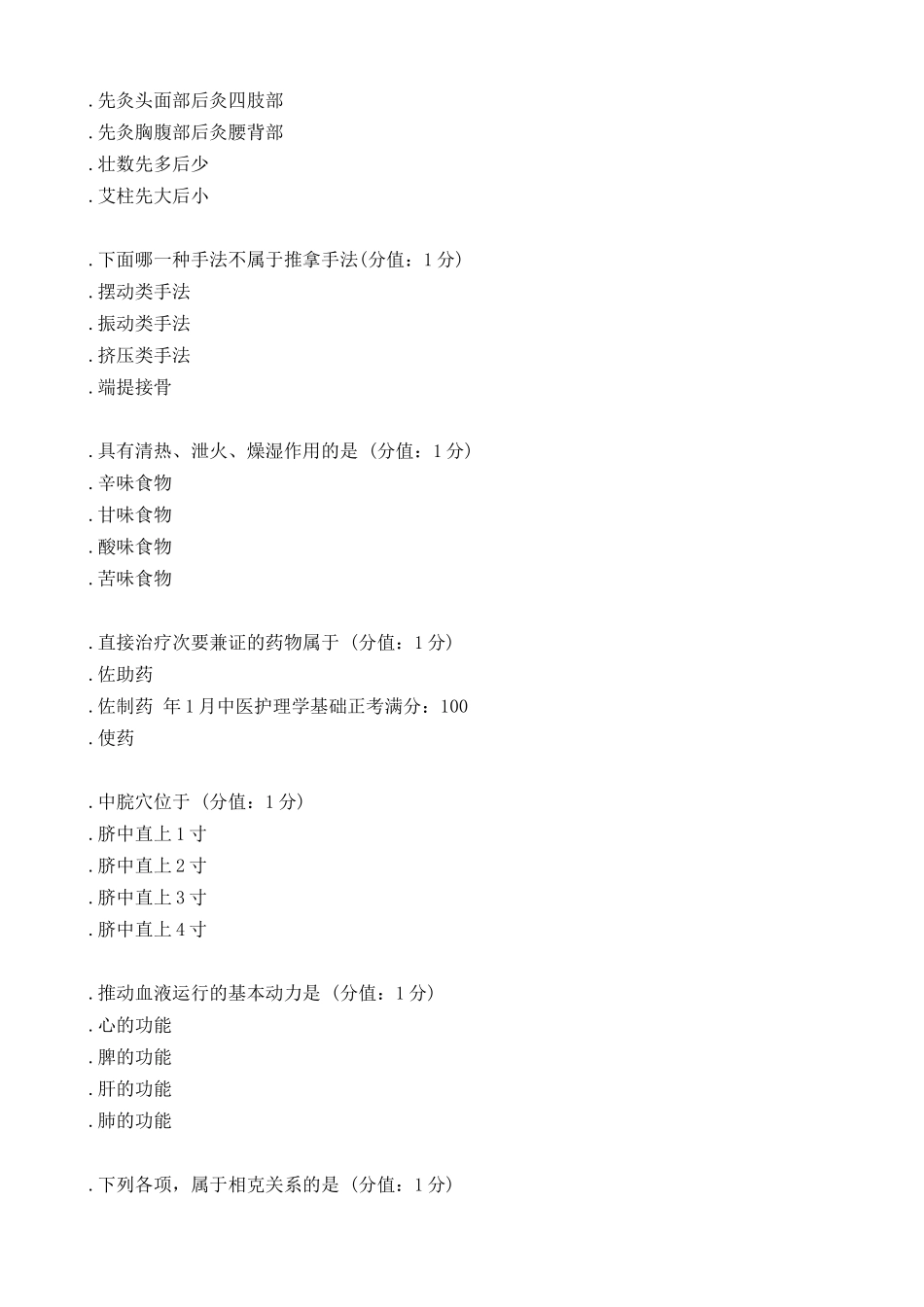8.中医护理学基础 试题及答案.doc_第2页