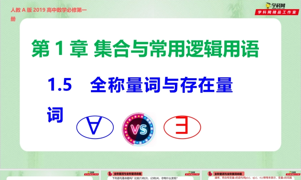 1.5 全称量词与存在量词（备课件）-【上好课】2021-2022学年高一数学同步备课系列（人教A版2019必修第一册）.pptx