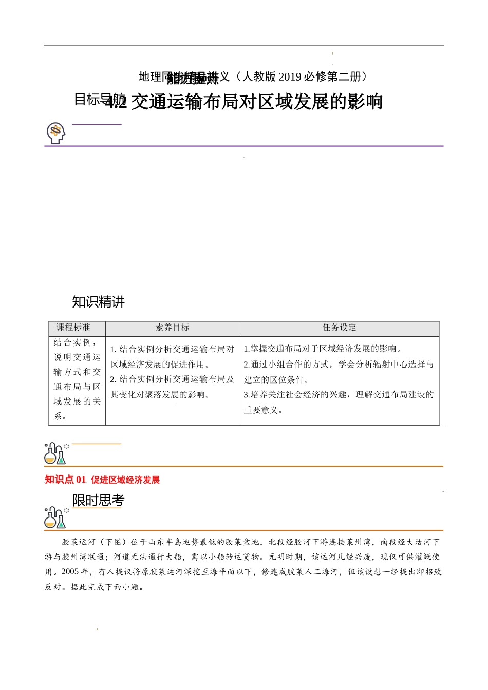 4.2 交通运输布局对区域发展的影响（教师版）-高一地理同步精品讲义（人教版2019必修第二册）.docx_第1页