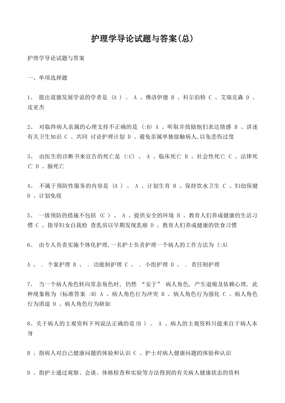 16.护理学导论试题与答案(总).doc_第1页