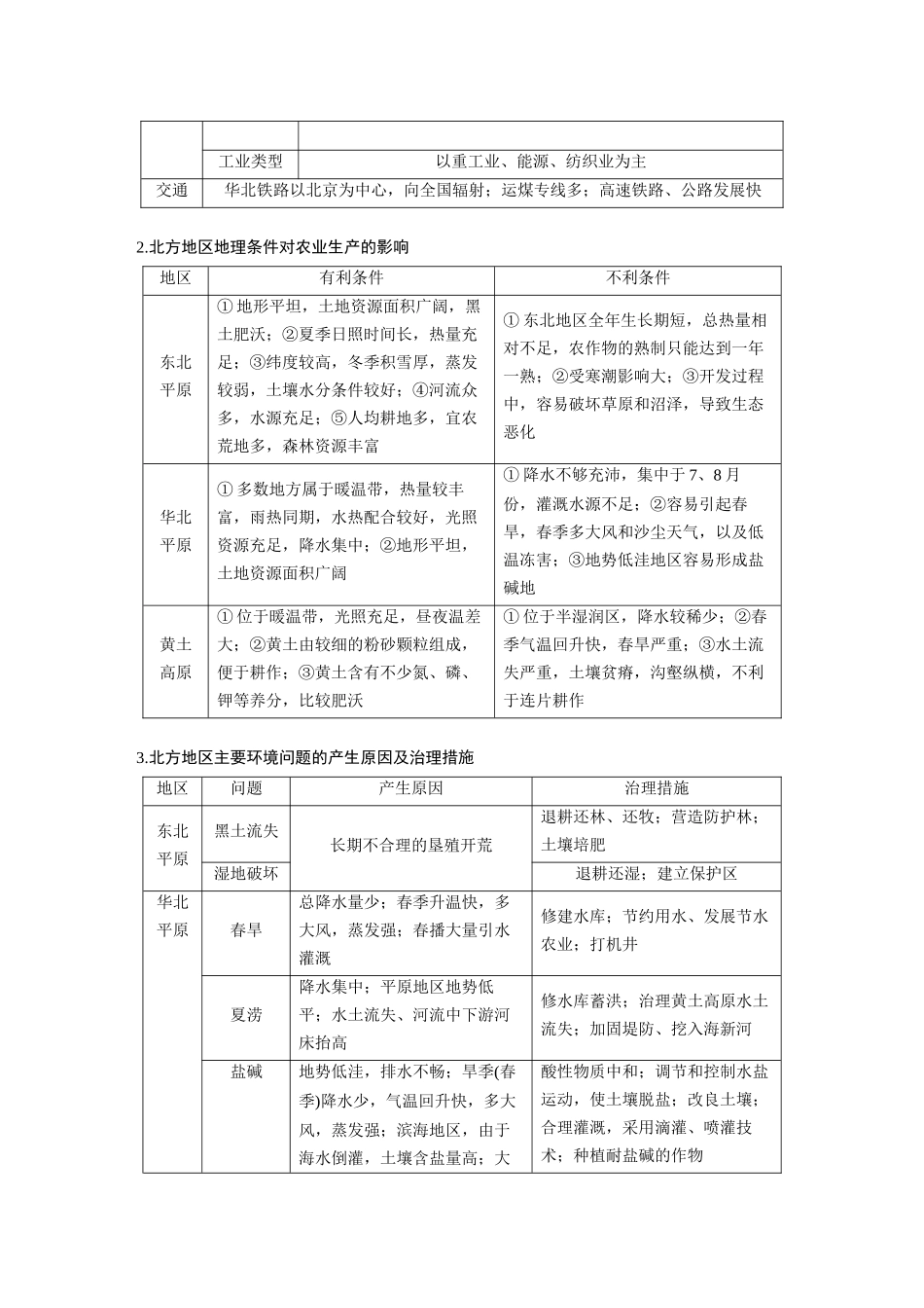 第五部分　第二章　第2讲　课时86　北方地区.docx_第3页