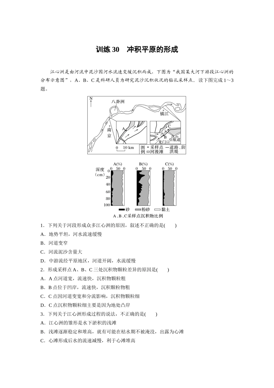 第一部分　第五章　第3讲　训练30　冲积平原的形成.docx_第1页