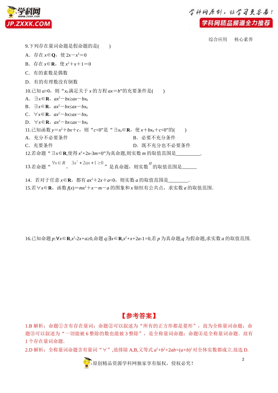 1.5.1 全称量词与存在量词（分层练习）-2022-2023学年高一数学同步精品课堂（人教A版2019必修第一册）.docx_第2页