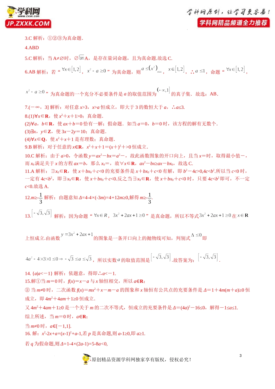 1.5.1 全称量词与存在量词（分层练习）-2022-2023学年高一数学同步精品课堂（人教A版2019必修第一册）.docx_第3页