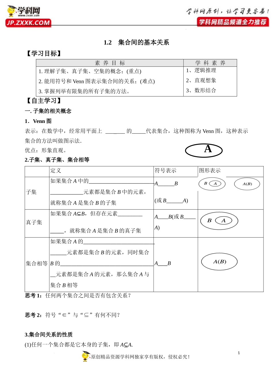 1.2 集合间的基本关系（学案）-2022-2023学年高一数学同步精品课堂（人教A版2019必修第一册）.docx_第1页
