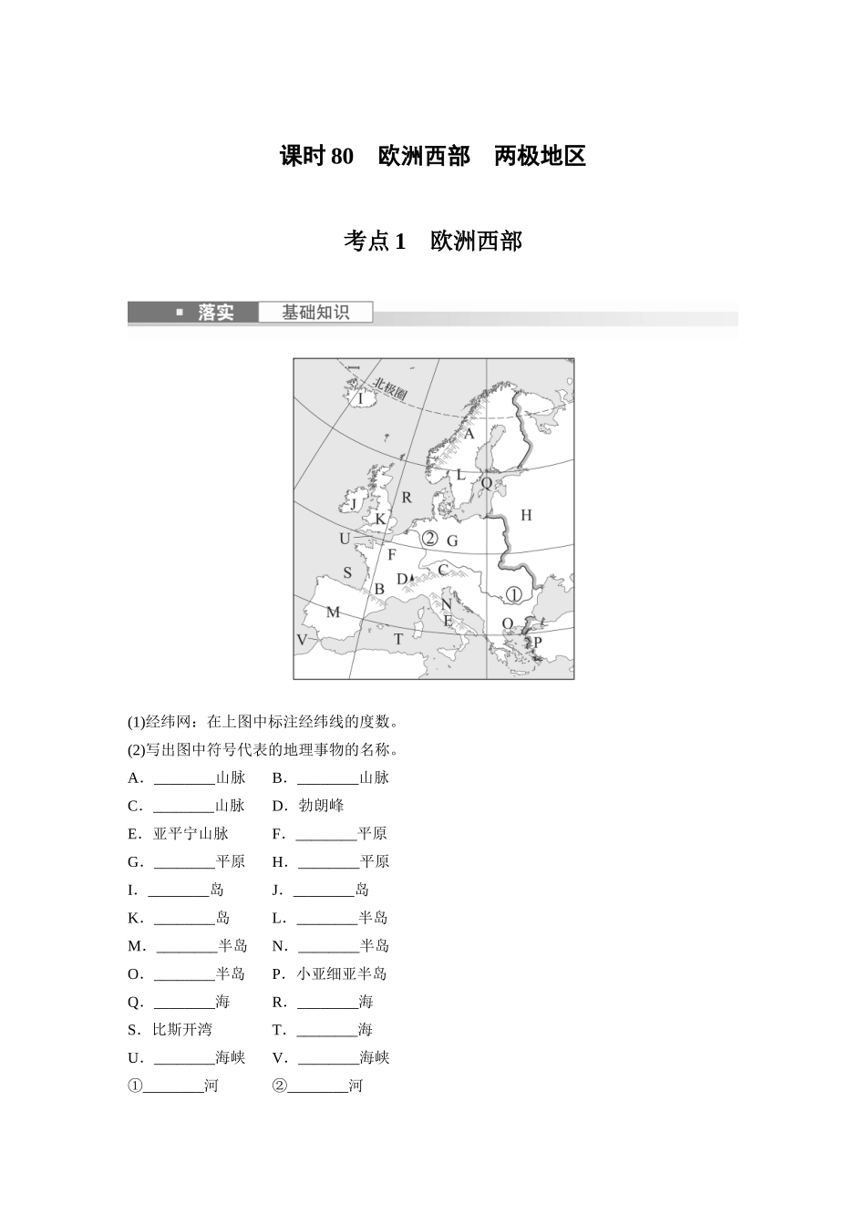第五部分　第一章　第1讲　课时80　欧洲西部　两极地区.docx_第1页