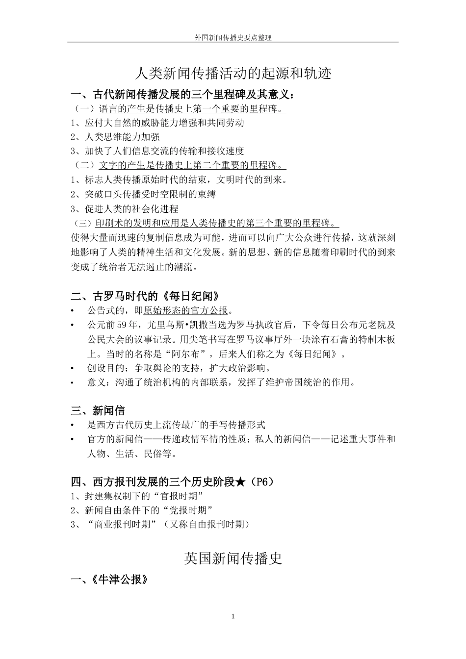 外国新闻传播史要点整理.doc_第1页