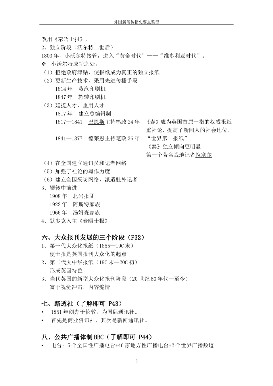 外国新闻传播史要点整理.doc_第3页