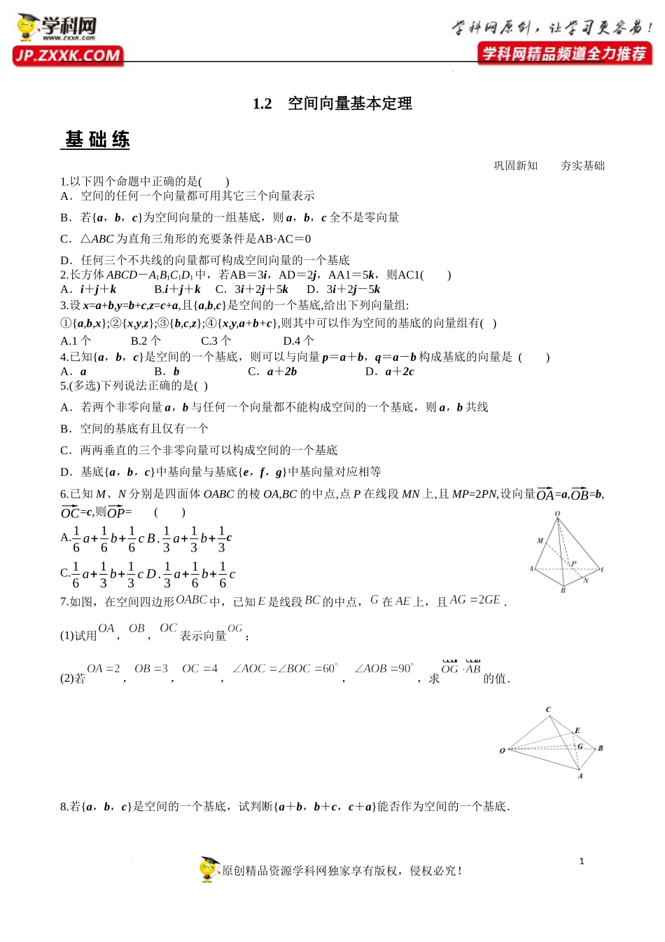 1.2 空间向量基本定理（分层练习）-2022-2023学年高二数学同步精品课堂（人教A版2019选择性必修第一册）.docx_第1页