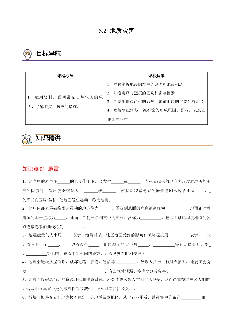 6.2 地质灾害（学生版）-高一地理同步精品讲义（人教版2019必修第一册）.docx_第1页