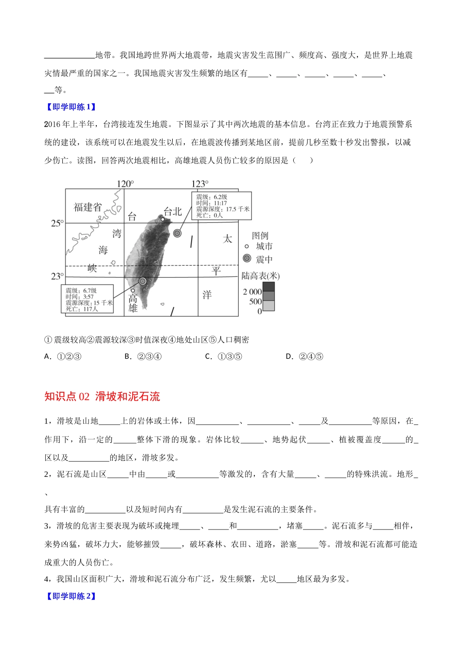 6.2 地质灾害（学生版）-高一地理同步精品讲义（人教版2019必修第一册）.docx_第2页