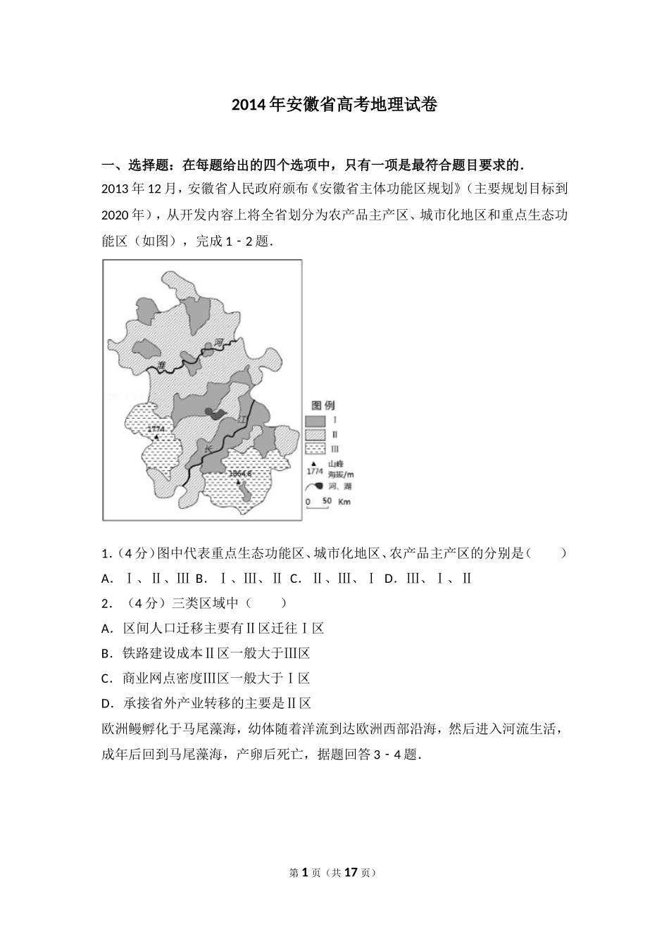 2014年安徽省高考地理试卷.doc_第1页