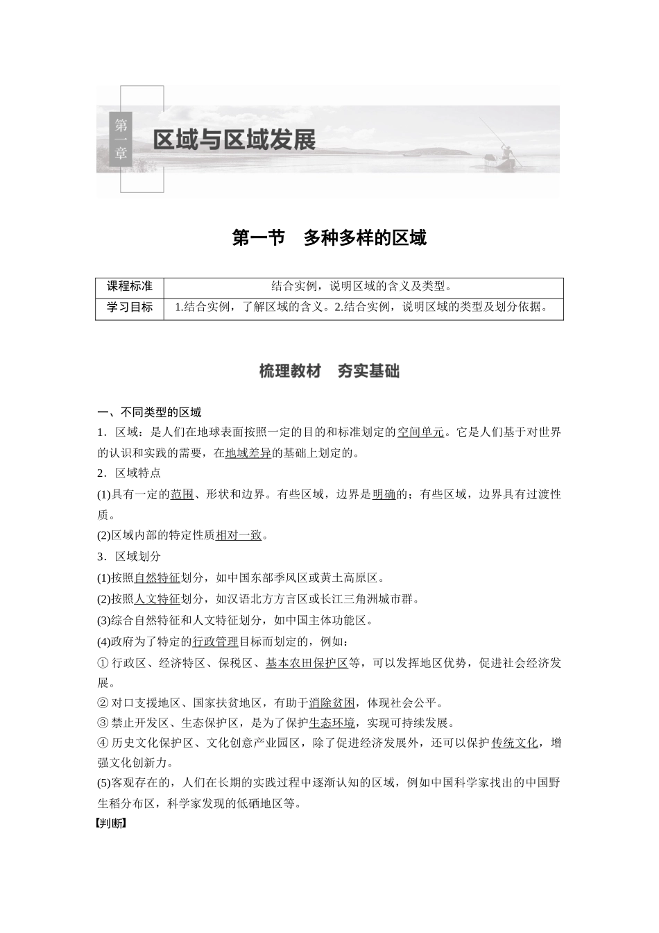 第一章 第一节　多种多样的区域.docx_第1页