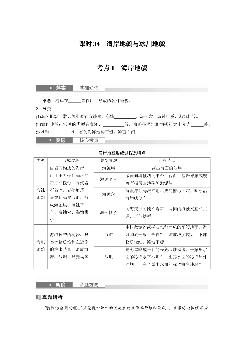 第一部分　第五章　第4讲　课时34　海岸地貌与冰川地貌.docx_第1页
