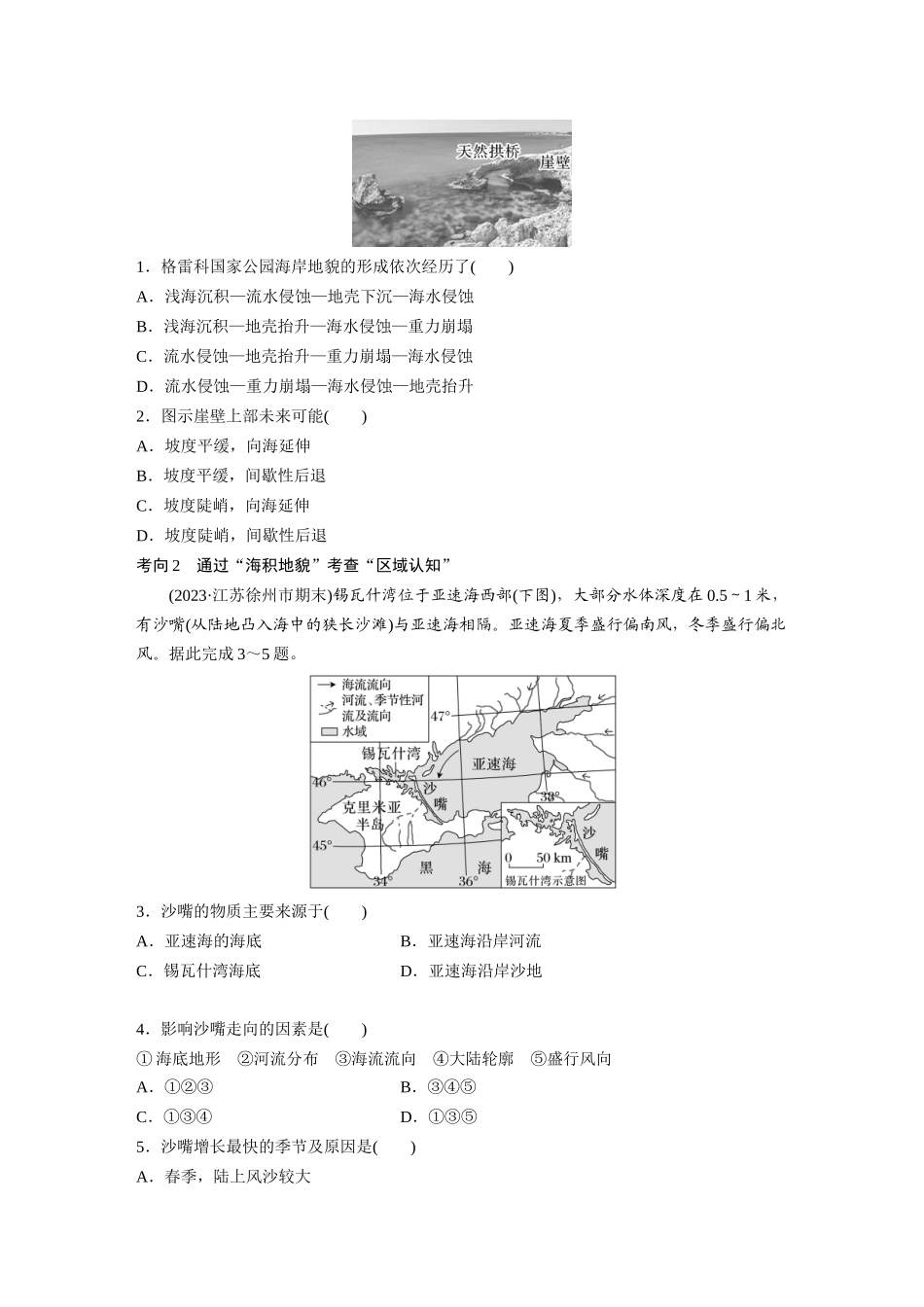 第一部分　第五章　第4讲　课时34　海岸地貌与冰川地貌.docx_第3页