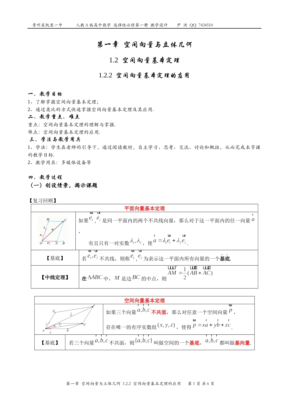 1.2.2空间向量基本定理的应用 教学设计——2022-2023学年高二上学期数学人教A版（2019）选择性必修第一册.docx_第1页
