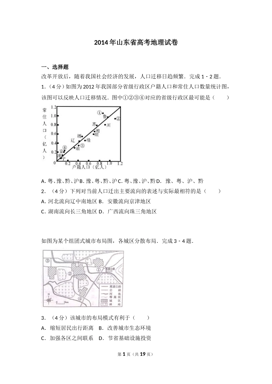 2014年山东省高考地理试卷.doc_第1页
