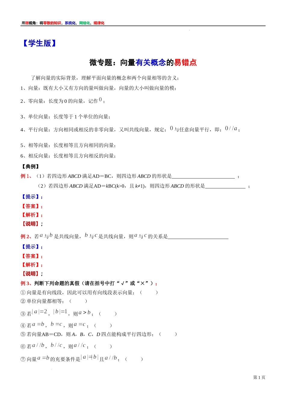 2微专题：向量有关概念的易错点 讲义-2021-2022学年高一下学期数学沪教版（2020）必修第二册.docx_第1页