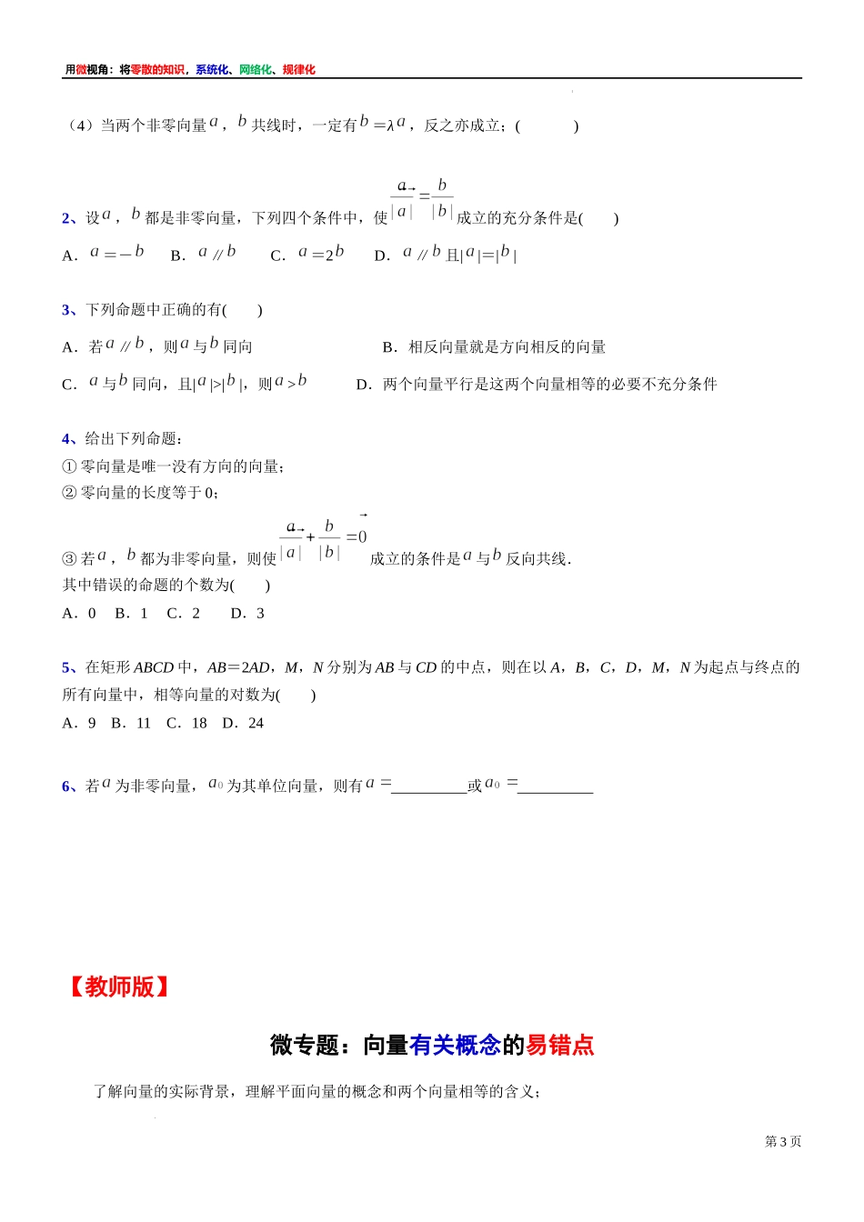 2微专题：向量有关概念的易错点 讲义-2021-2022学年高一下学期数学沪教版（2020）必修第二册.docx_第3页