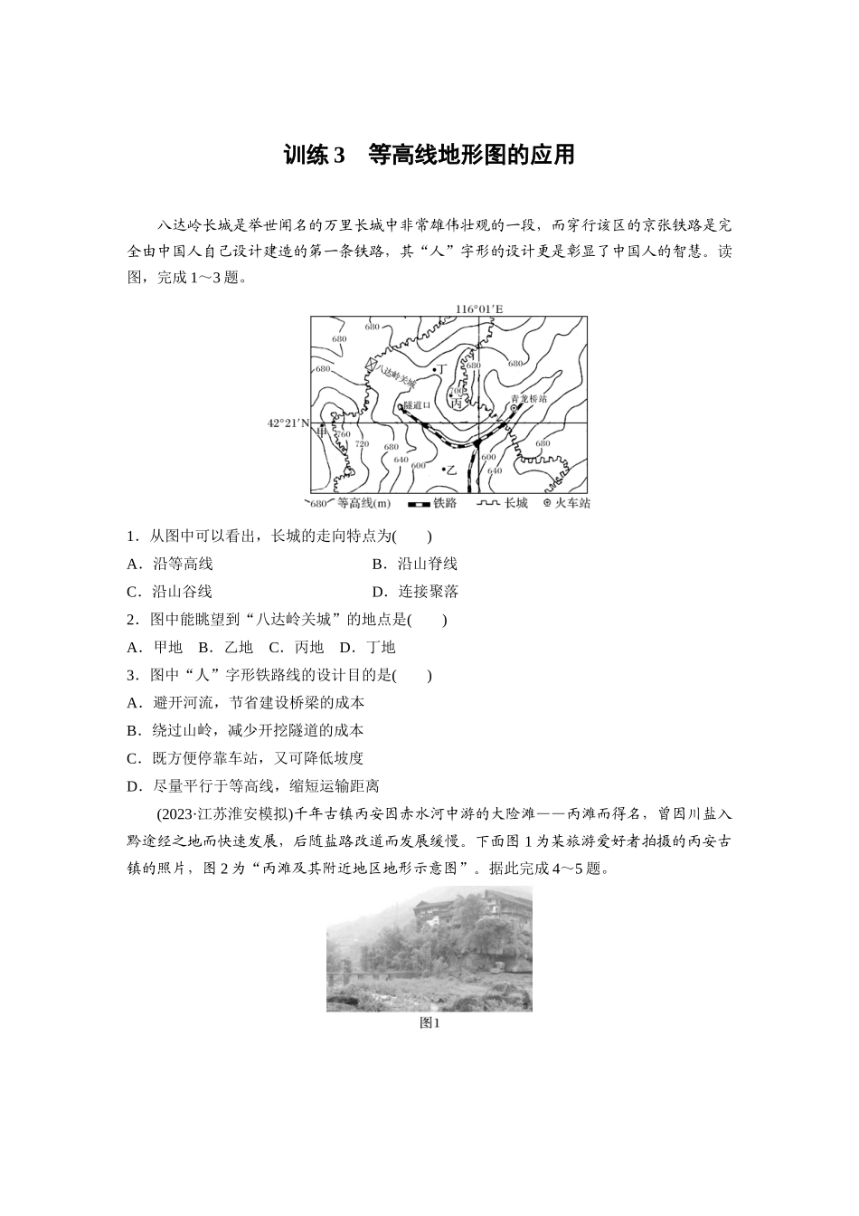 第一部分　第一章　训练3　等高线地形图的应用.docx_第1页