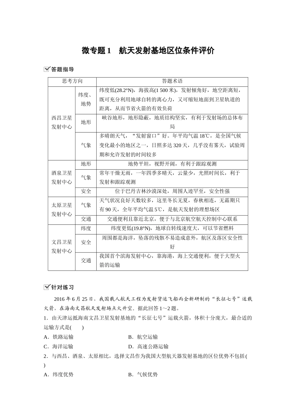 第一章 微专题1 航天发射基地区位条件评价.docx_第1页