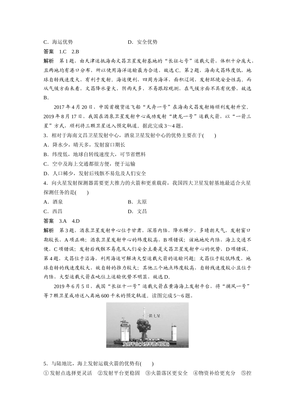 第一章 微专题1 航天发射基地区位条件评价.docx_第2页