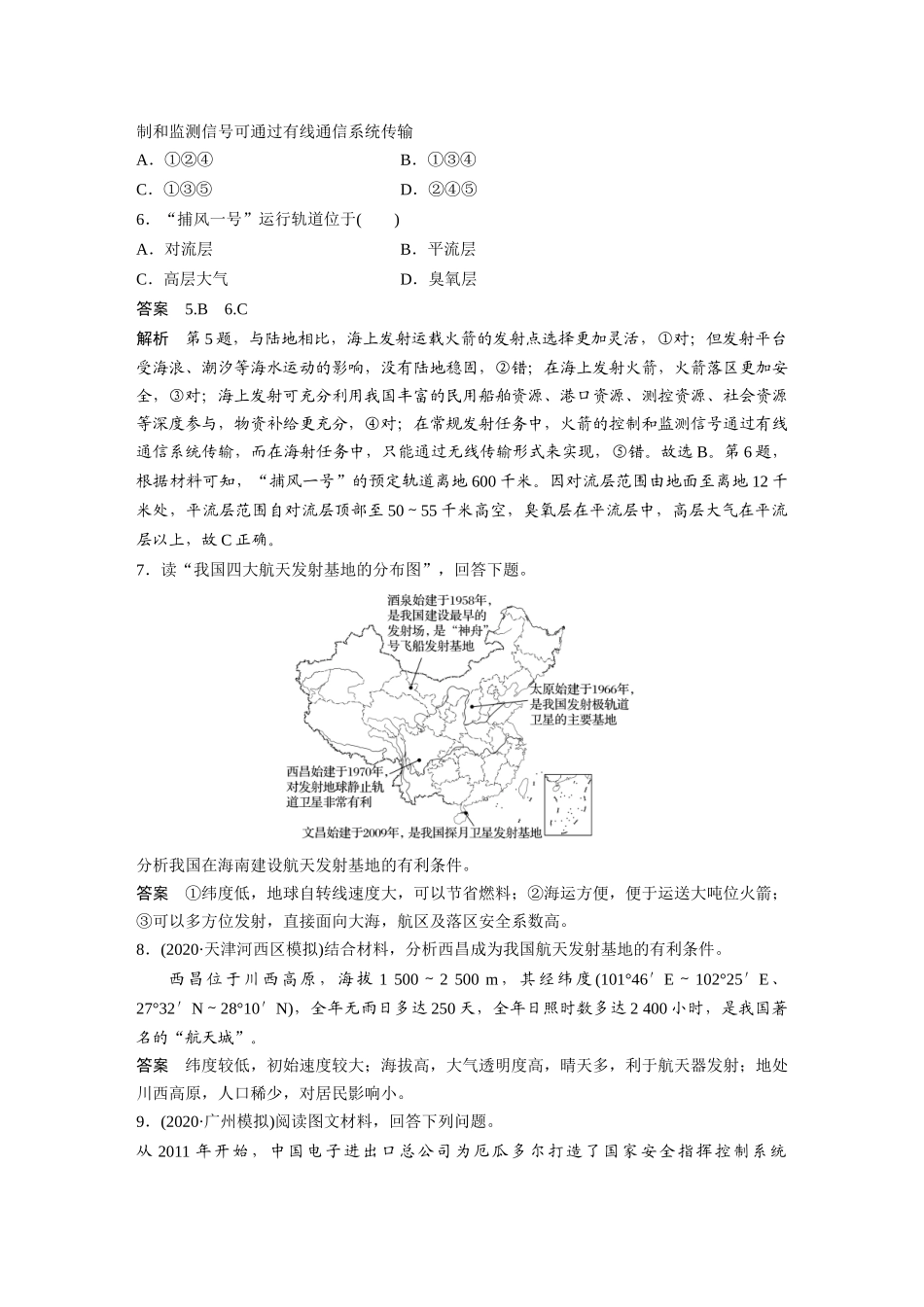 第一章 微专题1 航天发射基地区位条件评价.docx_第3页