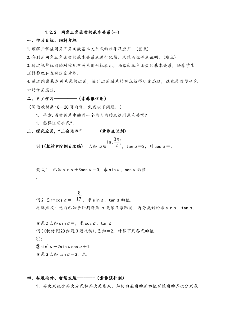 1.2.2同角三角函数的基本关系（一）导学案-2021-2022学年高一数学人教A版必修4.docx_第1页