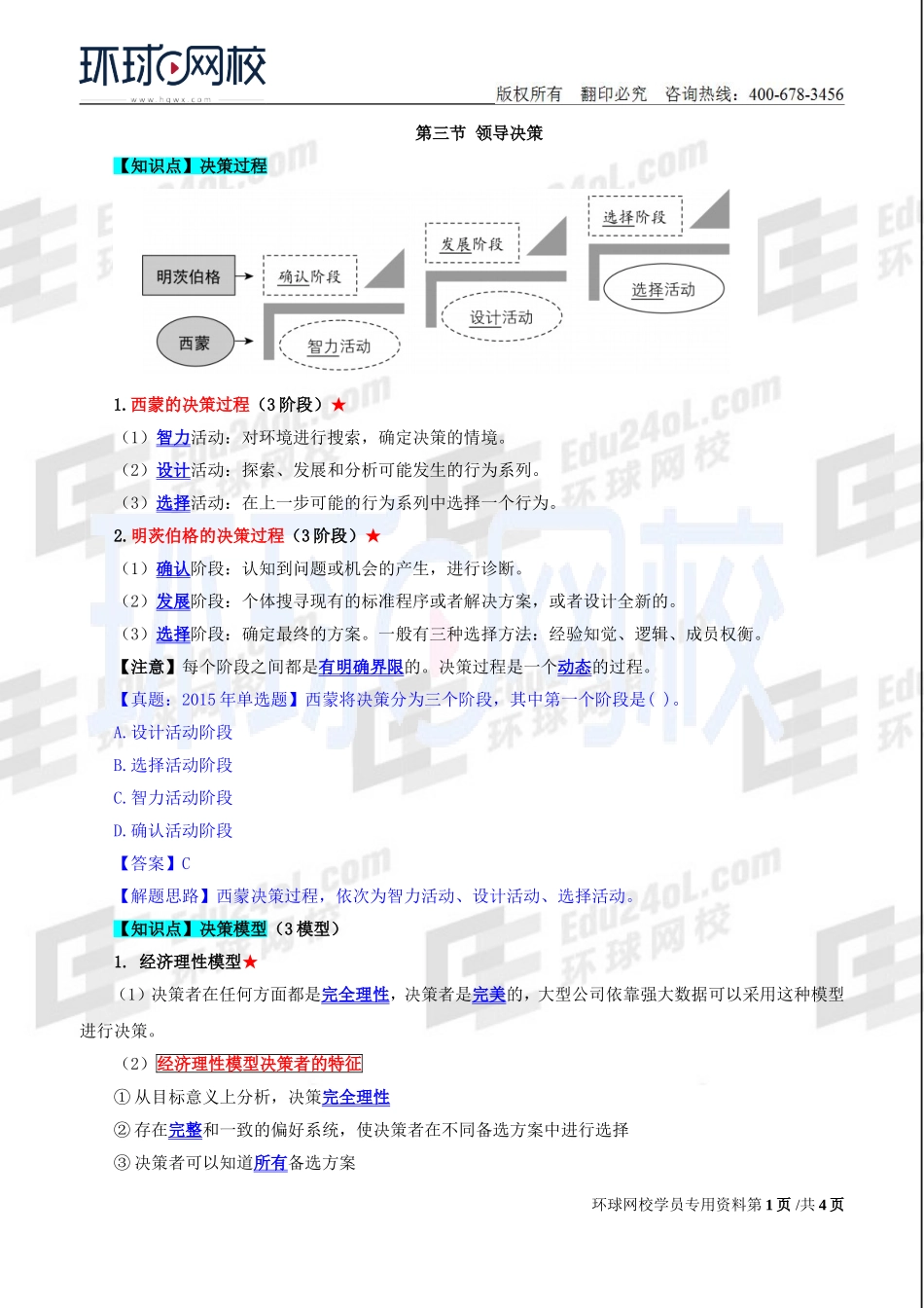 2018中级经济师-人力-精讲班【赵照】-08、第2章领导行为-第3节领导决策.doc_第1页