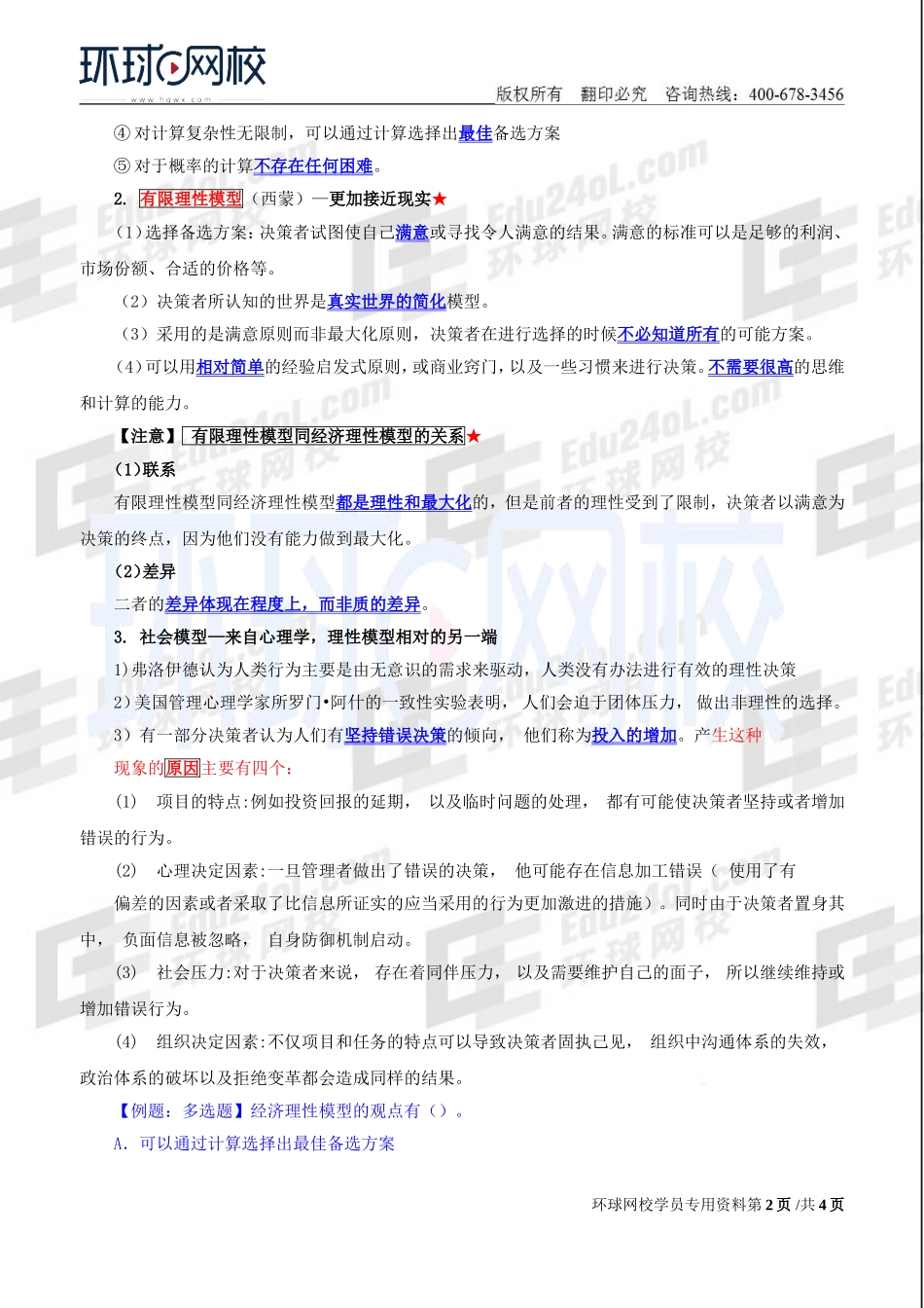 2018中级经济师-人力-精讲班【赵照】-08、第2章领导行为-第3节领导决策.doc_第2页