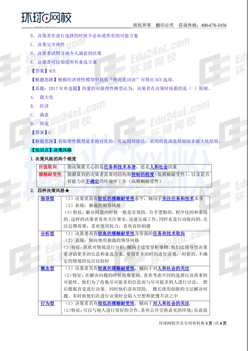 2018中级经济师-人力-精讲班【赵照】-08、第2章领导行为-第3节领导决策.doc_第3页