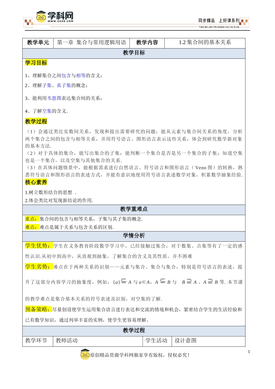 1.2集合间的基本关系（教学设计）-【上好课】高一数学同步备课系列（人教A版2019必修第一册）.docx_第1页