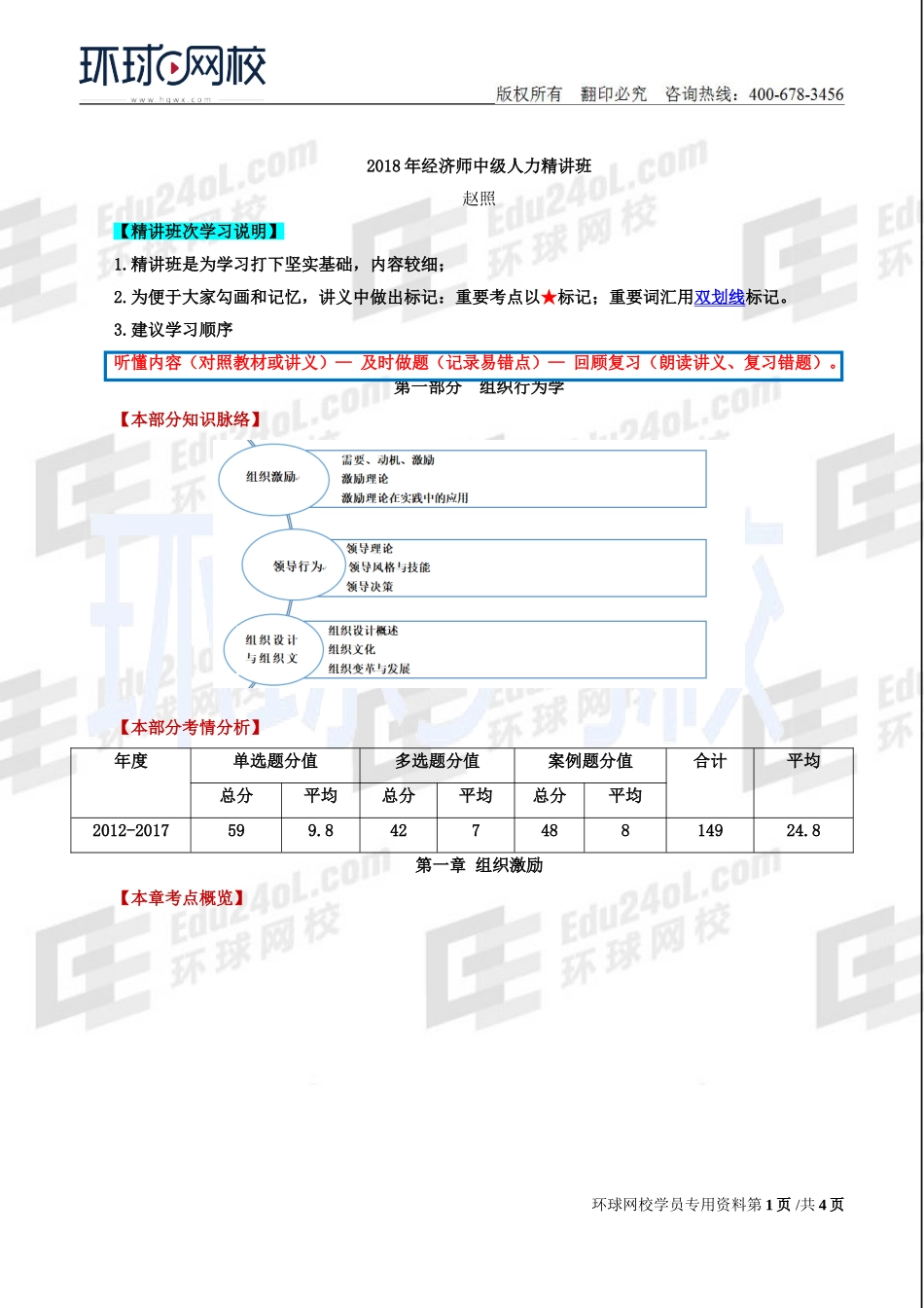 2018中级经济师-人力-精讲班【赵照】-01、第1章-组织激励-第1节：需要、动机与激励.doc_第1页
