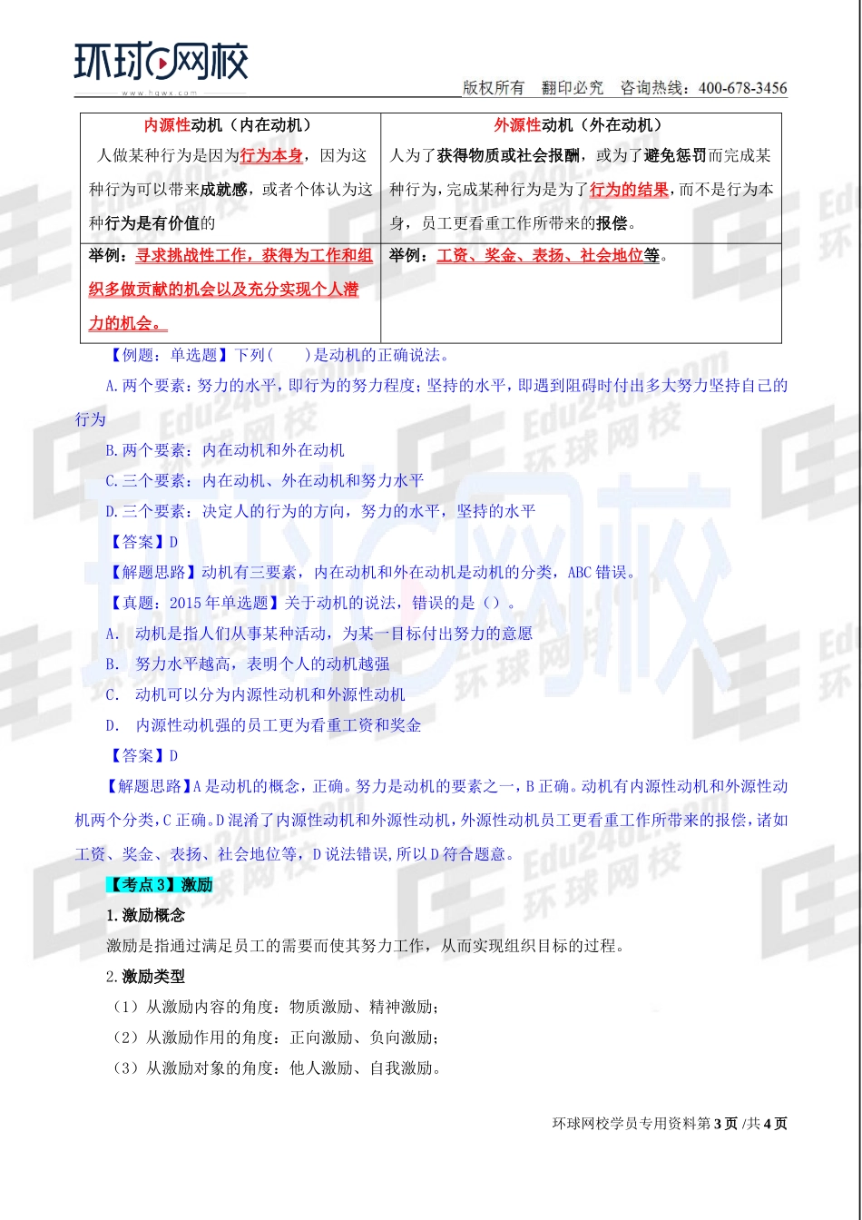 2018中级经济师-人力-精讲班【赵照】-01、第1章-组织激励-第1节：需要、动机与激励.doc_第3页