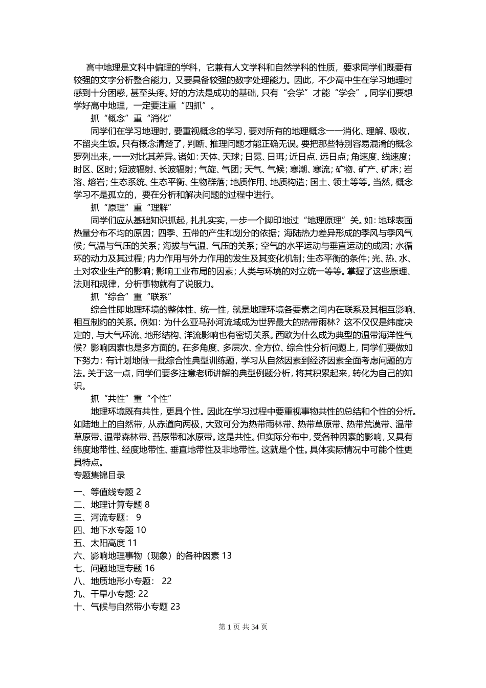 高中地理复习专题分类集锦.doc_第1页