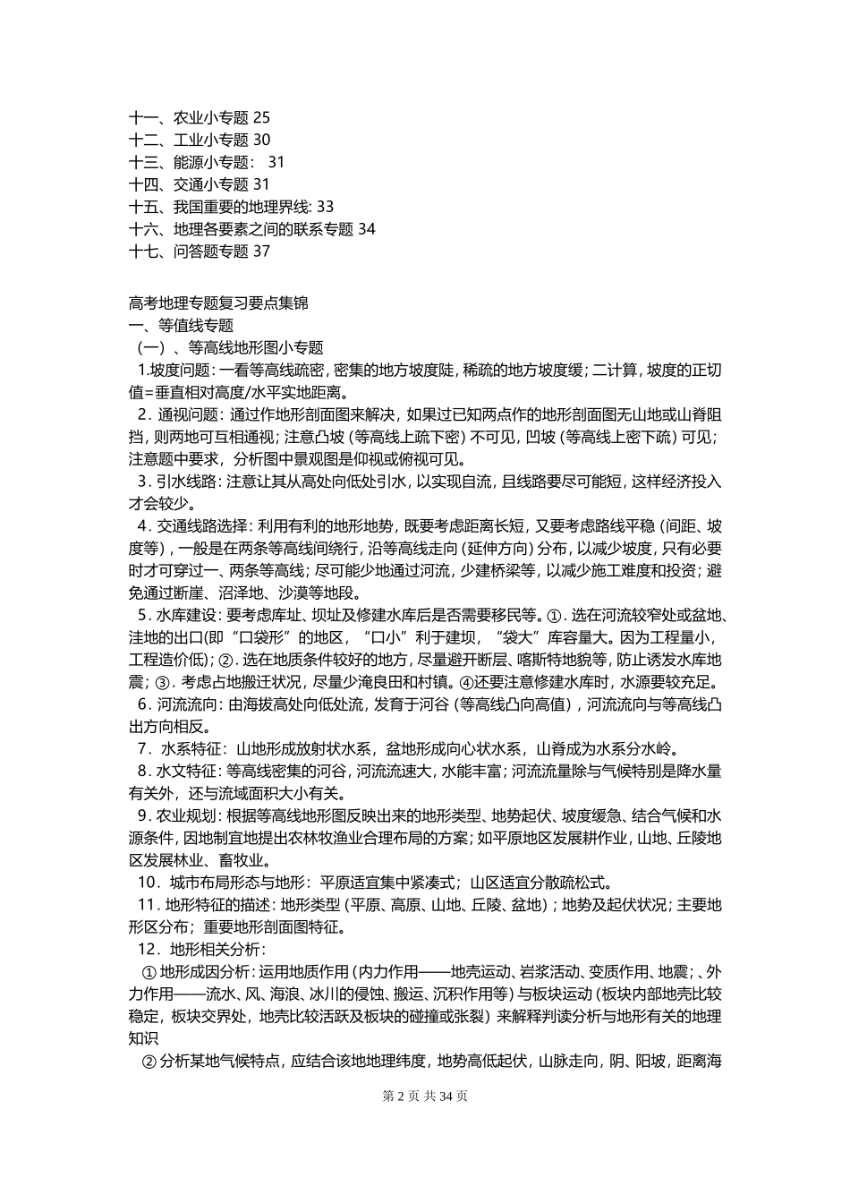 高中地理复习专题分类集锦.doc_第2页
