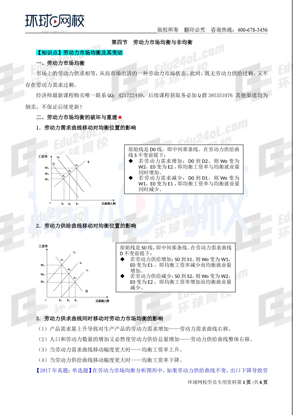 2018中级经济师-人力-精讲班【赵照】-38、第11章劳动力市场-第4节劳动力市场的均衡与非均衡.doc_第1页