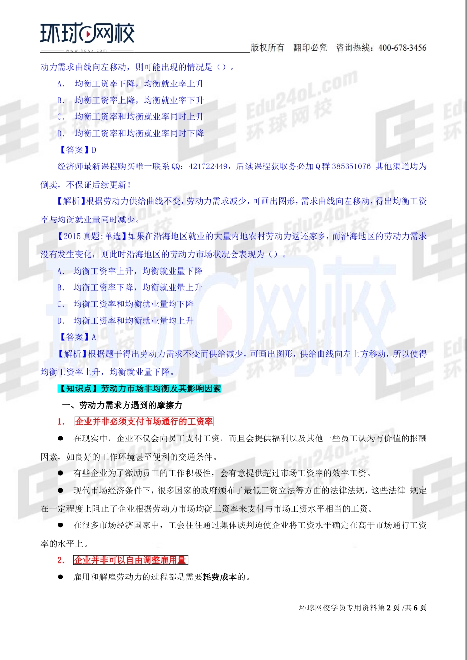 2018中级经济师-人力-精讲班【赵照】-38、第11章劳动力市场-第4节劳动力市场的均衡与非均衡.doc_第2页