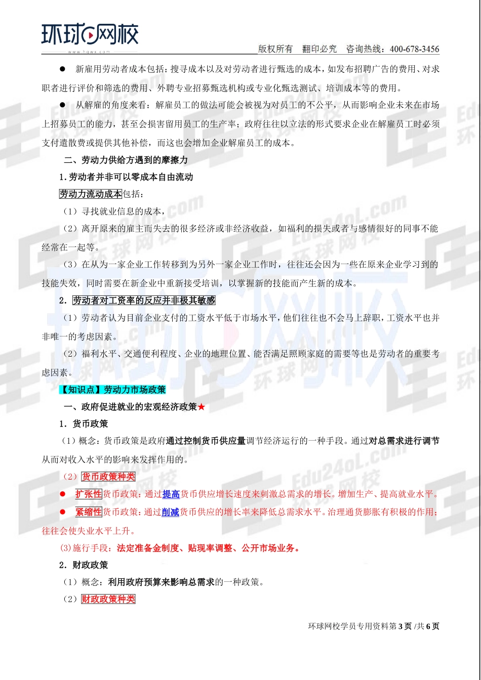 2018中级经济师-人力-精讲班【赵照】-38、第11章劳动力市场-第4节劳动力市场的均衡与非均衡.doc_第3页