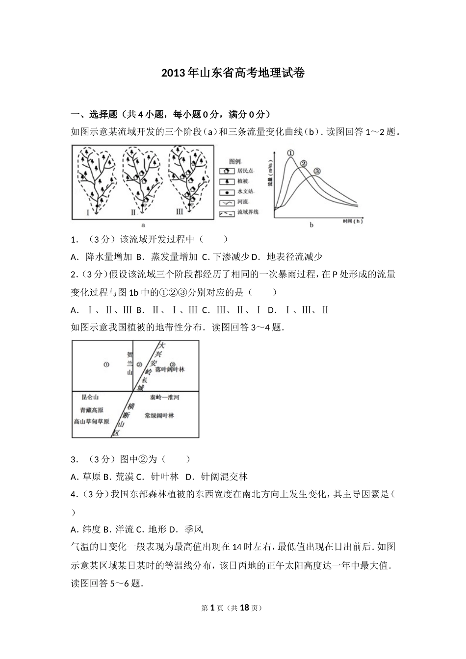 2013年山东省高考地理试卷.doc_第1页