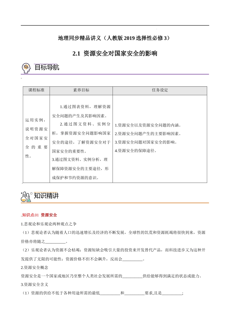 2.1 资源安全对国家安全的影响（教师版）-高二地理同步精品讲义（人教版2019选择性必修3）.docx_第1页