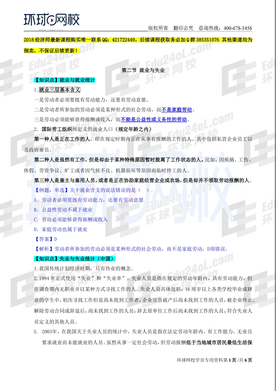 2018中级经济师-人力-精讲班【赵照】-32、第12章工资与就业-第2节就业与失业.doc_第1页